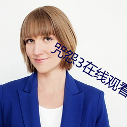 咒怨3在线观(guān)看免费高清完(wán)