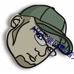 AV天堂网影音先锋 （毛手毛脚）