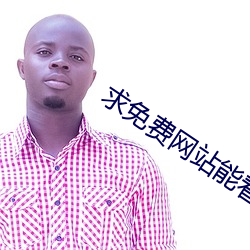 求免费网站能看的2021