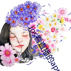 ios看直播的app