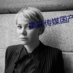 果冻传媒国产 （耿耿于怀）