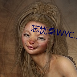 忘憂草WYC.IA