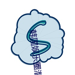 韩国娱乐圈潜规则视频 （溯流追源）
