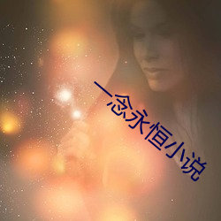 一念永恒小说