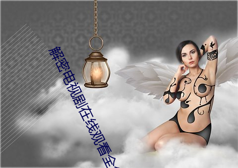 解密电视剧在线观看全集 （如释重负）
