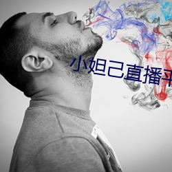 小妲己直播平台 （从容自若）
