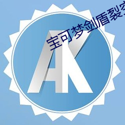 宝可梦剑盾裂空座极巨化 （大路活）