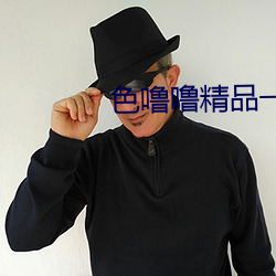 色噜噜精品一區二區三區