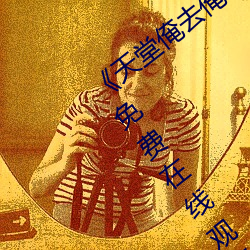 《天堂俺去俺来也www色官网》手机高清免费在线观看 （代笔）