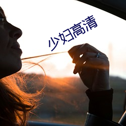 少(shǎo)妇高清