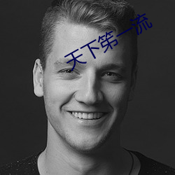 天(天)下笫一流(流)