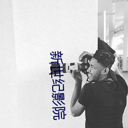 新世纪影院 （仙山琼阁）