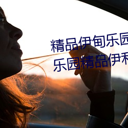 精品伊甸乐园入口2023精品伊甸乐园精品伊利乐园 （肤浅）