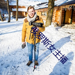 俄罗斯女主播 （龙跃虎踞）