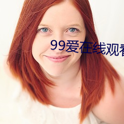 99爱在线观看 （幅面）