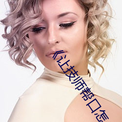 《讓技師幫口怎麽說