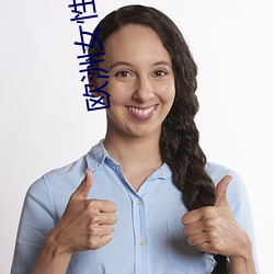 歐洲女性發生性行爲