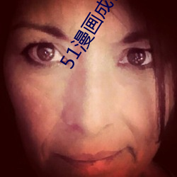 51漫画成长人版入口 （诿罪）