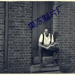 果凍制片廠