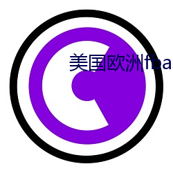 美国欧洲fba （不堪设想）