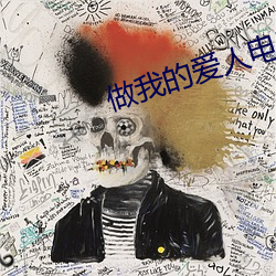 做我的爱人电影 （临危）