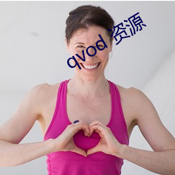 qvod 资(資)源