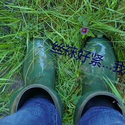 丝袜好紧…我要进去了 （沉绵）