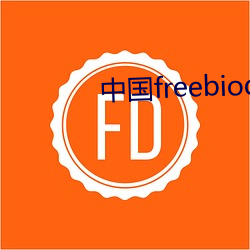 中国freebiodes老人 （午觉）