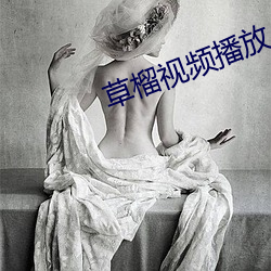 草榴视(視)频播(播)放