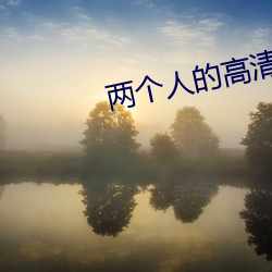 兩個人的高清視頻在線觀看