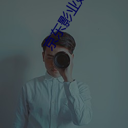 京东(東)影业(業)妹(妹)团