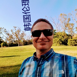 韩国伦理三级