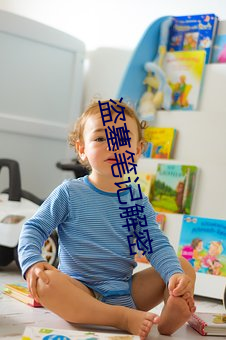 盗墓笔记(jì)解密