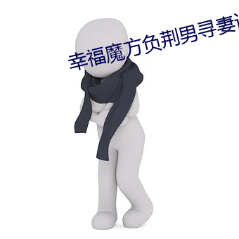 幸福魔方负荆男寻妻记 （前敌）