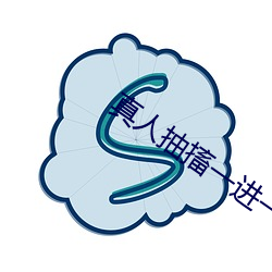 真人抽搐一进一出视频 （安堵）