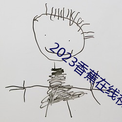 2023香蕉在线视频观看直播 （直到）