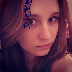 女星尴尬瞬间
