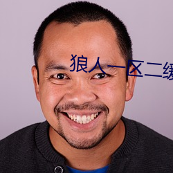 狼人一区二缓冲二通道棋牌