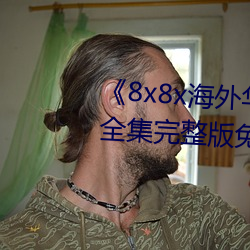 《8x8x海外华为永久免费视频》全集完整版免费在线观看 （武力）