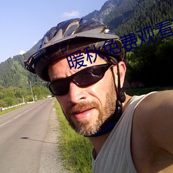 暖秋免费观看完整版电影