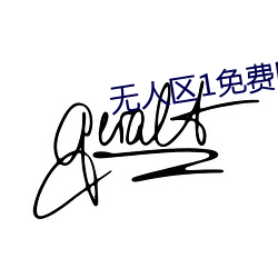 无人区(qū)1免(miǎn)费(fèi)电影入口