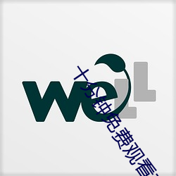 十(shí)分钟(zhōng)免费观看高(gāo)清在(zài)线直