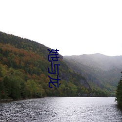 她與龍