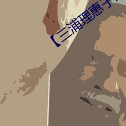 【叁浦理惠子最新电影】