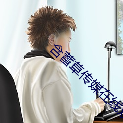 含蓄草傳媒在線觀看51