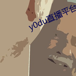 y0du直播平台