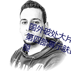 国外(外)破处大片掰开逼逼特写(寫)处女膜(膜)第四(四)部(部)展示肤白(白)长发妹子被破(破)处过(過)程(程)很