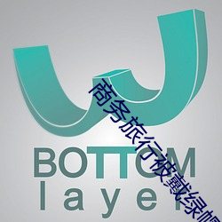 商务(務)旅行被戴(戴)绿(綠)帽子的女老(老)板同房(房)