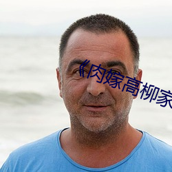 《肉嫁高柳家》全集免費在線觀看