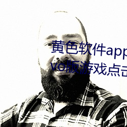 黄(黃)色软件app下载(載)3.0.3每天无(無)限vivo版游戏(戲)点(點)击量(量)为何(何)上(上)涨(漲)了